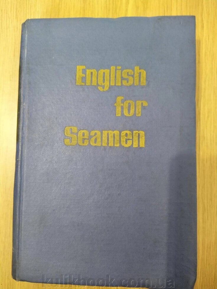 Навчальний англійський язик для моряків. Дубнер б/у від компанії Буксукар - фото 1