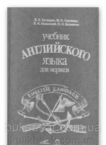 Навчальний англійський язик для моряків. від компанії Буксукар - фото 1