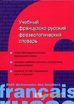 Навчальний французькийсько-російський фразеологічний словник від компанії Буксукар - фото 1