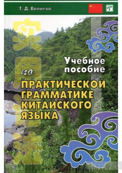 Навчальний посібник із практичної граматики сучасної китайської мови від компанії Буксукар - фото 1