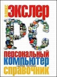 Найповніший довідник ПК. Екслер Алекс від компанії Буксукар - фото 1