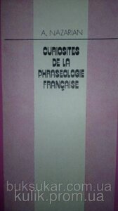 Назарян, А. Г. Ідиоматичні вирази французької мови б/у