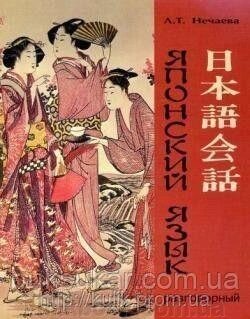 Нечаєва, Л. Т. Навчач розмовної японської мови + диск від компанії Буксукар - фото 1