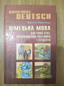 Німецька мова для учнів ПТНЗ, кваліфікованих робітників і студентів.