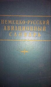 Німецько-російський авіаційний словник