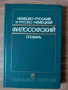 Німецько-російський і російсько-німецький філософський словник