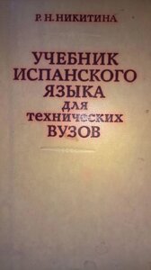 Нікітіна Р. Навчальний іспанської мови. для техніків. вузів