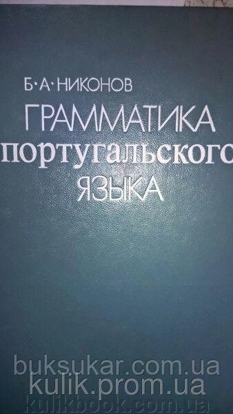 Нікодів Б. А. Граматика португальської мови. Практичний курс. б/у від компанії Буксукар - фото 1