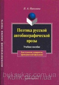 Миколина Н. А. Поетика російської автобіографічної прози.