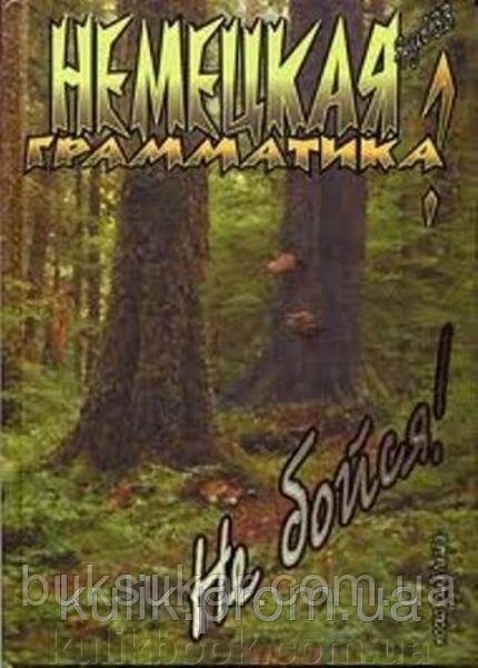 Німецька граматика? Не бійся! від компанії Буксукар - фото 1
