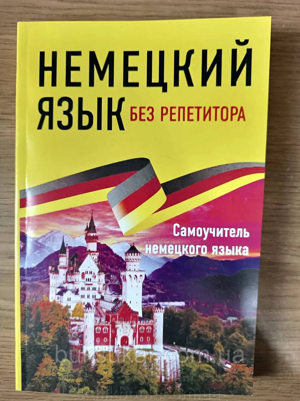 Німецька мова – без репетитора. Самовчитель німецької мови від компанії Буксукар - фото 1