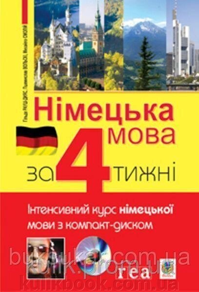 Німецька мова за 4 тижні. Інтенсивний курс німецької мови з компакт-диском від компанії Буксукар - фото 1