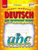 Німецька мова. Зошит-шаблон (До будь-якого підручника) від компанії Буксукар - фото 1