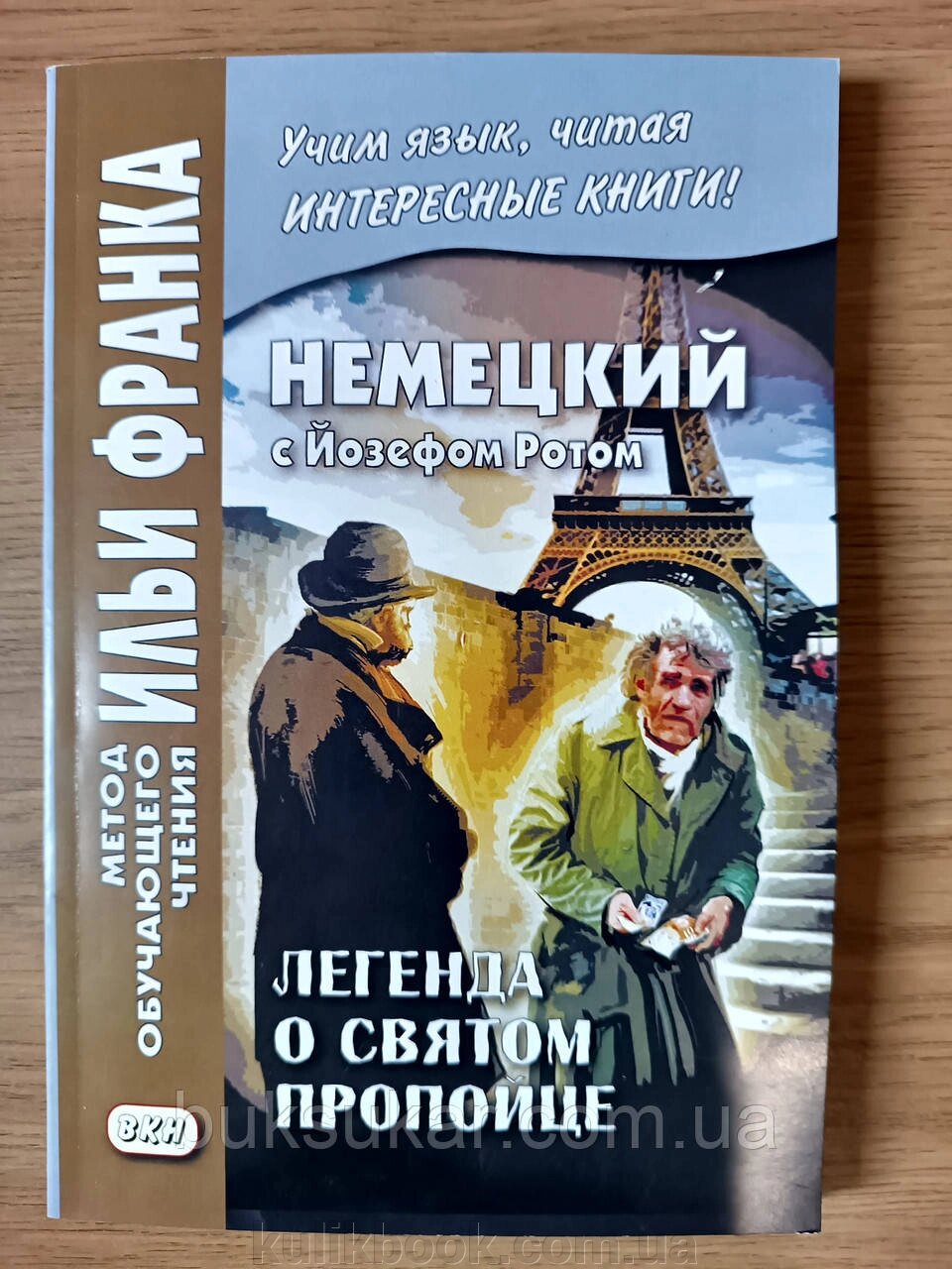 Німецька з Йозефом Ротом. Легенда про святого пиячка. Йозеф Рот. Метод навчального читання Іллі Франк від компанії Буксукар - фото 1