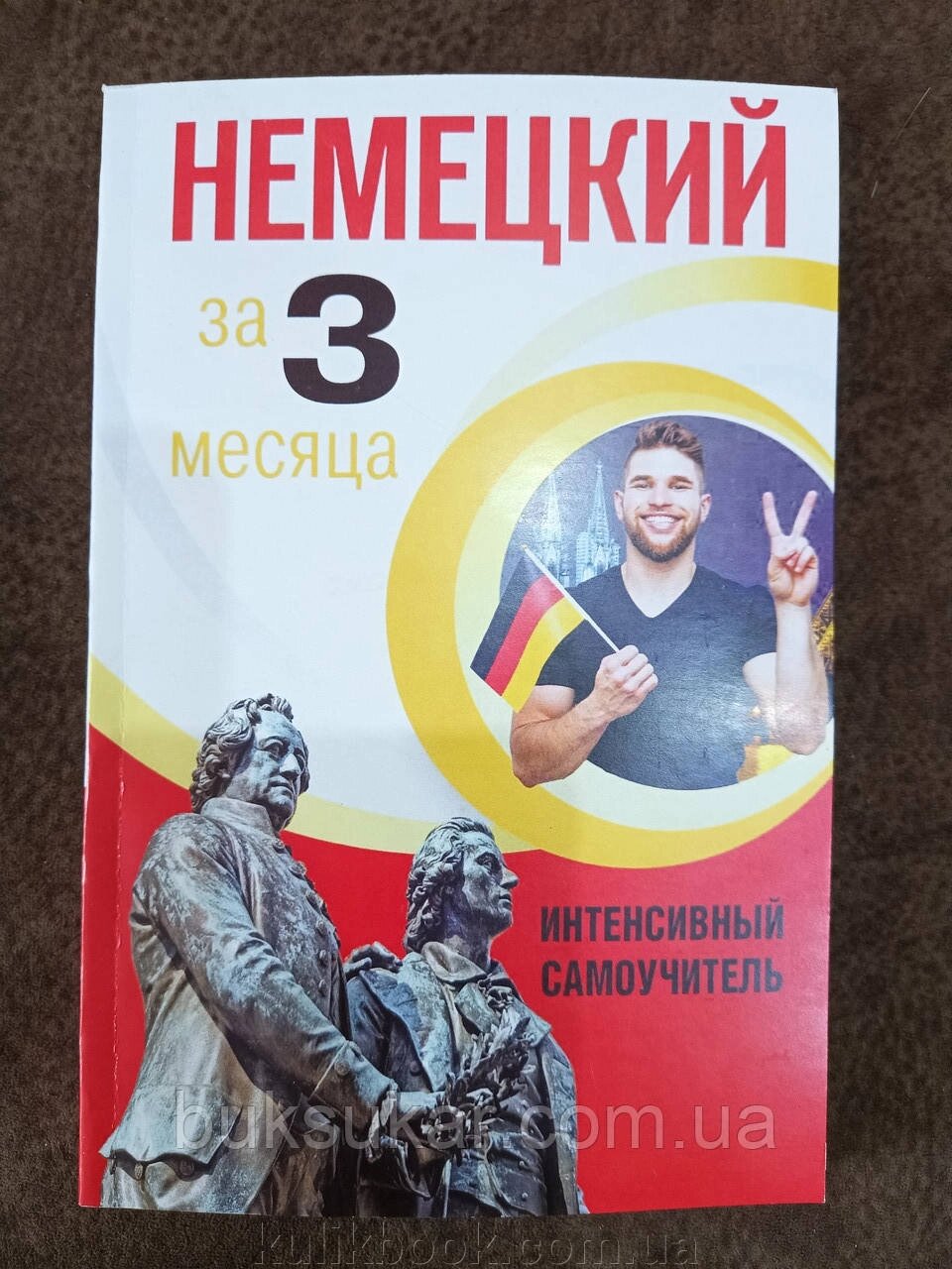 Німецька за 3 місяці. Інтенсивний самовчитель - Денис Листвін від компанії Буксукар - фото 1