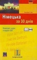 Німецька за 30 днів. від компанії Буксукар - фото 1