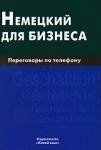 Німецький для бізнесу. Переговори по телефону. Н. І. Венідиктова. від компанії Буксукар - фото 1