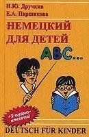 Німецький для дітей + 2 CD від компанії Буксукар - фото 1