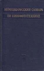 Німецький словник кінофототехніки від компанії Буксукар - фото 1