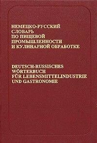 Німецько-російський словник харчової промисловості та кулінарного оброблення від компанії Буксукар - фото 1