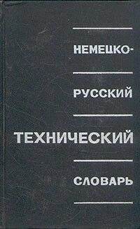 Німецько-російський технічний словник від компанії Буксукар - фото 1