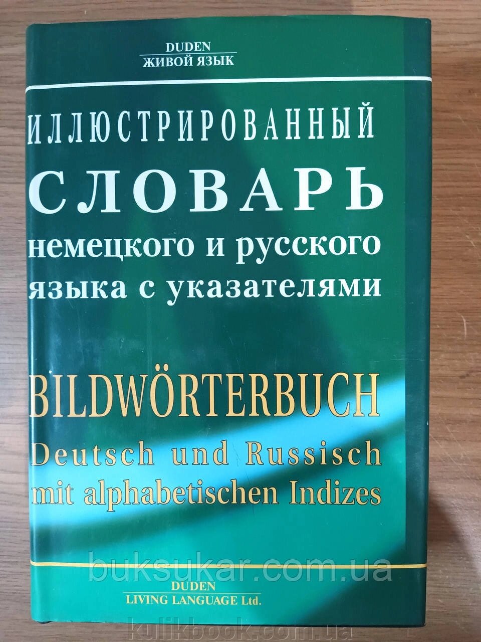 Німецько-русський ілюстрований словник. від компанії Буксукар - фото 1