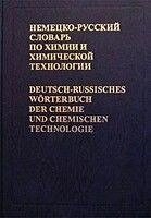 Німецько-русський словник з хімії та хімічної технології/ від компанії Буксукар - фото 1