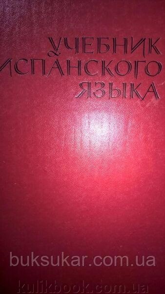 Ногейра Х., Каноніки С. І., Ново П. І ін. Навчальний іспанську мову. від компанії Буксукар - фото 1