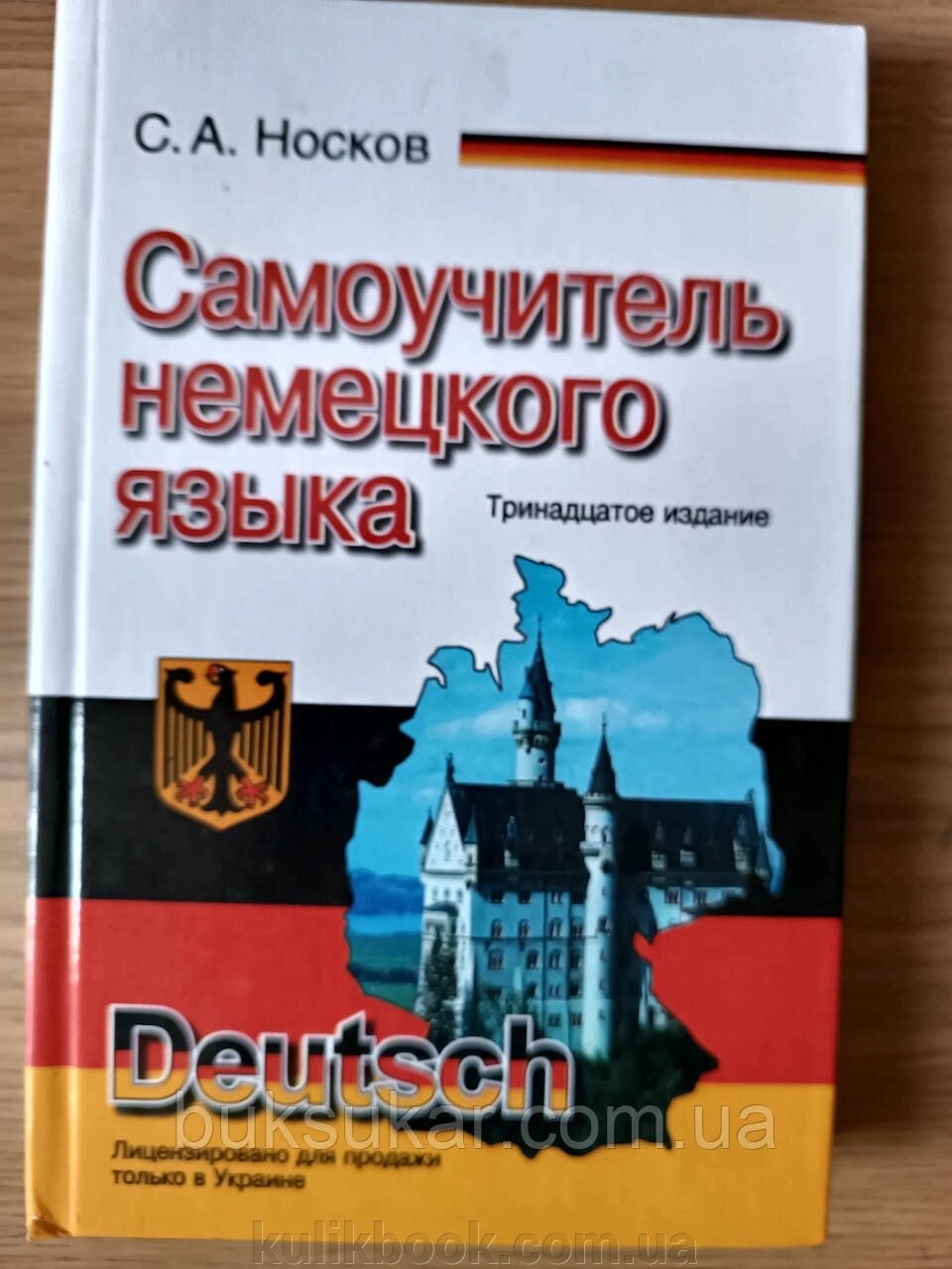 Носков С. А. - Самовчитель німецької мови від компанії Буксукар - фото 1