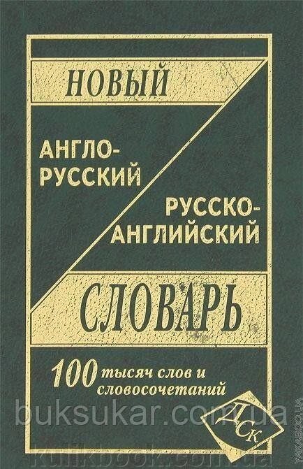 Новий англо-російський і російсько-англійський словник від компанії Буксукар - фото 1