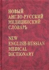 Новий англо-російський медичний словник Автор: Рів'він В. Л., Бенюмовича М. С. від компанії Буксукар - фото 1