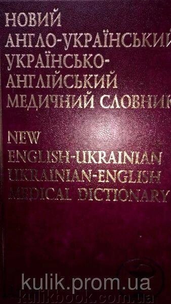 Новий англо-український українсько-англійський медичний словник: около 24 000 термінів від компанії Буксукар - фото 1