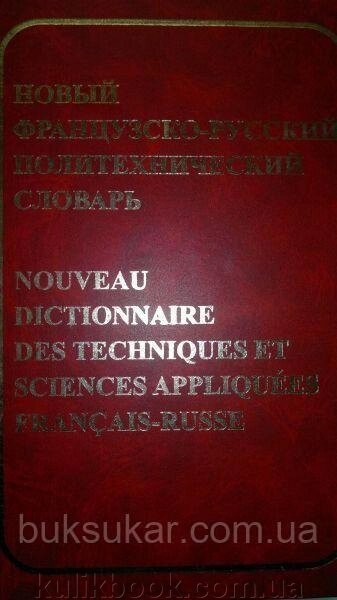 Новий французький французький політехнічний словник від компанії Буксукар - фото 1