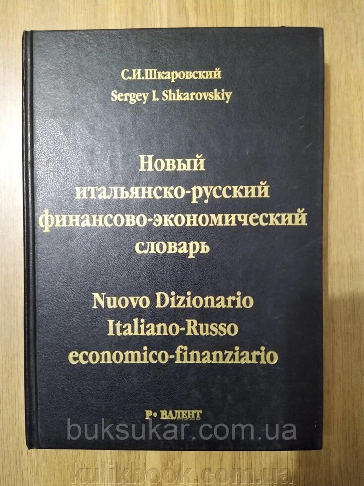 Новий італійсько-російський фінансово-економічний словник: 37000 слів." Шаровський від компанії Буксукар - фото 1