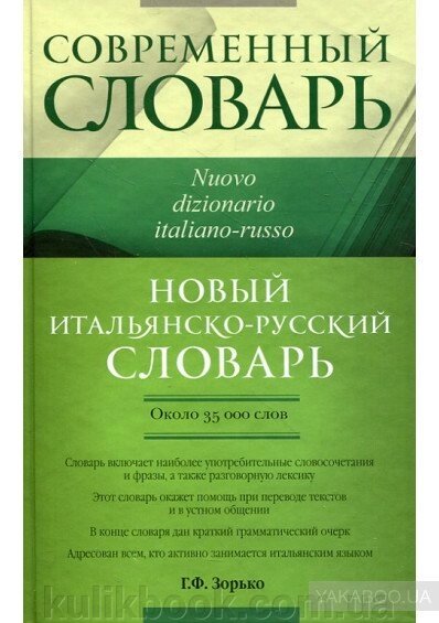 Новий італійсько-російський словник: майже 35 000 слів від компанії Буксукар - фото 1