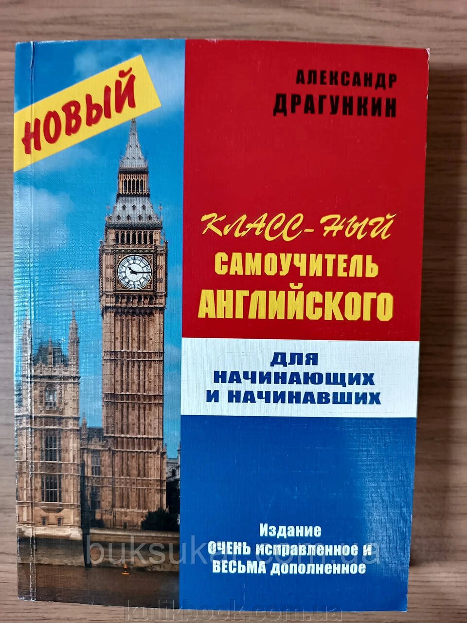 Новий класний самовчитель англійської мови від компанії Буксукар - фото 1