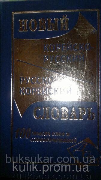 Новий корейсько-російський і російсько-корейський словник. 100 тис. слів і словосполучень (ост. Світильна Н. І.) від компанії Буксукар - фото 1