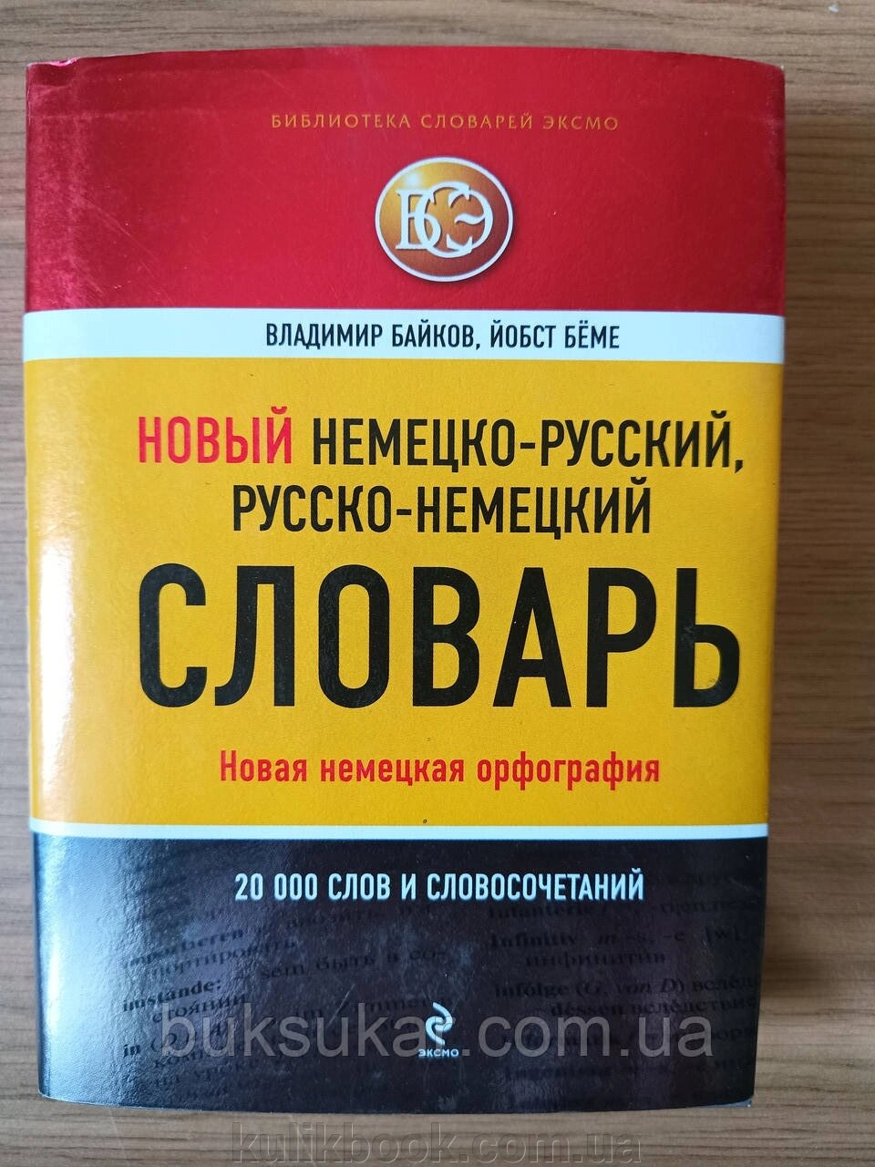 Новий німецько-російський, російсько-німецький словник. 20000 слів та словосполучень від компанії Буксукар - фото 1