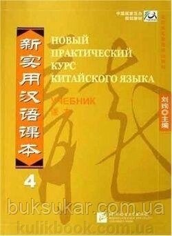 Новий Практичний Курс Китайської мови, рівень 4. Навчальний. від компанії Буксукар - фото 1