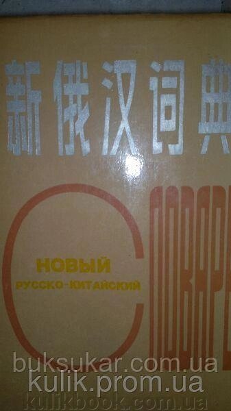 Новий російсько-китайський словник. Бейджиган. від компанії Буксукар - фото 1