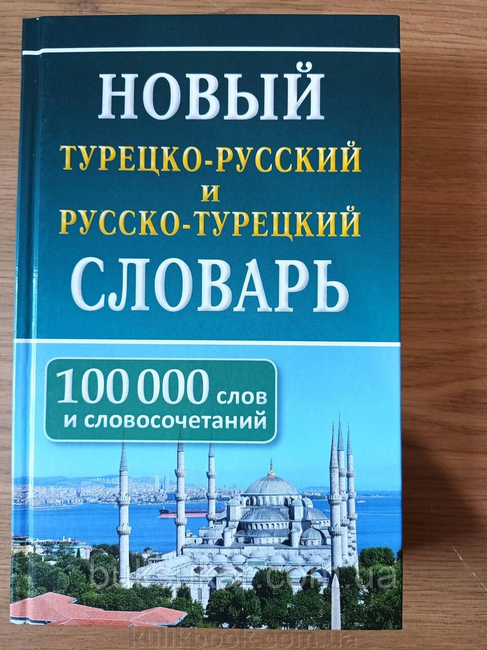 Новий турецько-російський і російсько-турецький словник. 100 000 слів від компанії Буксукар - фото 1