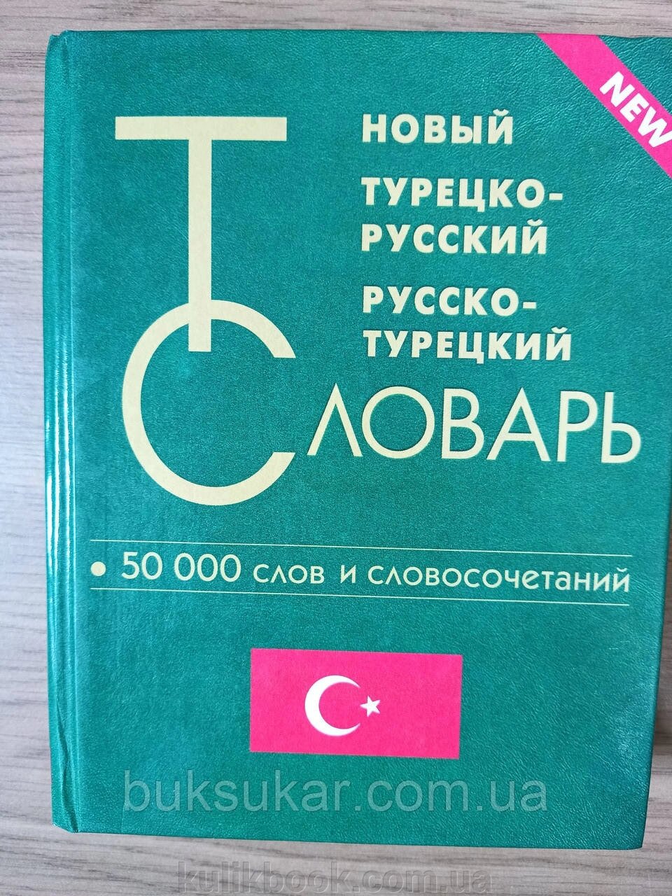 Новий турецько-російський та російсько-турецький словник від компанії Буксукар - фото 1