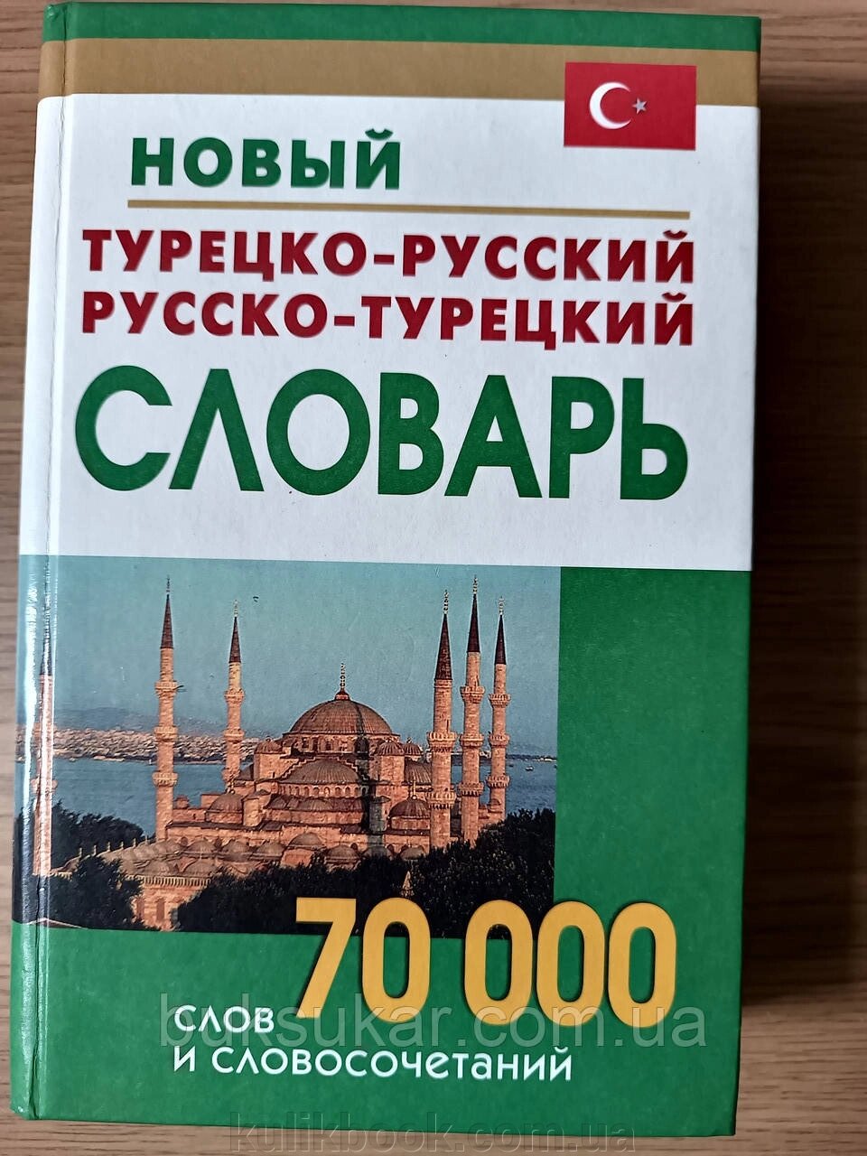 Новий турецько-російський та російсько-турецький словник від компанії Буксукар - фото 1