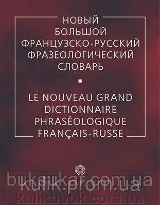 Новий великий французькийсько-російський фразеологічний словник від компанії Буксукар - фото 1