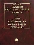 Новий великий російсько-англійський словник (110 000) Єрмолович. Дрофа від компанії Буксукар - фото 1