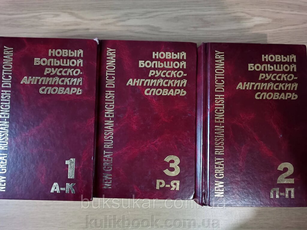 Новий великий російсько-англійський словник. У трьох томах б/у від компанії Буксукар - фото 1