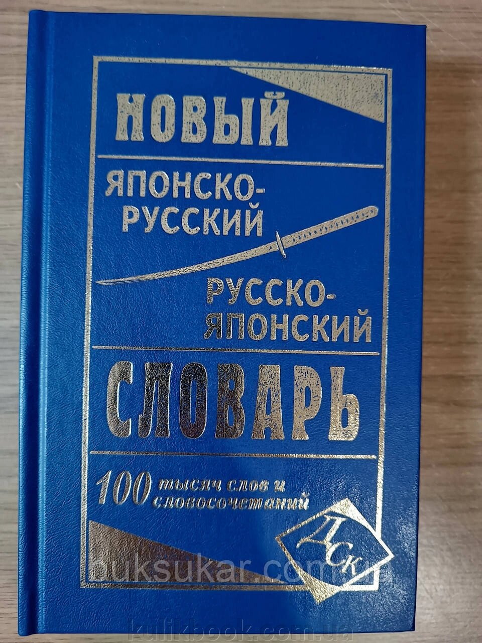 Новий японсько-російський та російсько-японський словник 100 000 слів від компанії Буксукар - фото 1