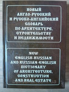 Новий англо-російський та російсько-англійський словник з архітектури, будівництва та нерухомості.