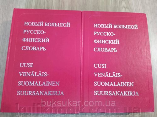 Новий великий російсько-фінський словник у 2 томах