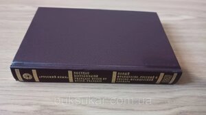 Новий французько-російський та російсько-французький словник Ольга Раєвська б/у